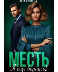 Месть. Я еще вернусь