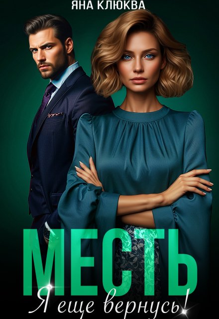 Обложка книги «Месть. Я еще вернусь» — Яна Клюква, ISBN 9785524049667