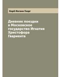 Дневник поездки в Московское государство Игнатия Христофора Гвариента