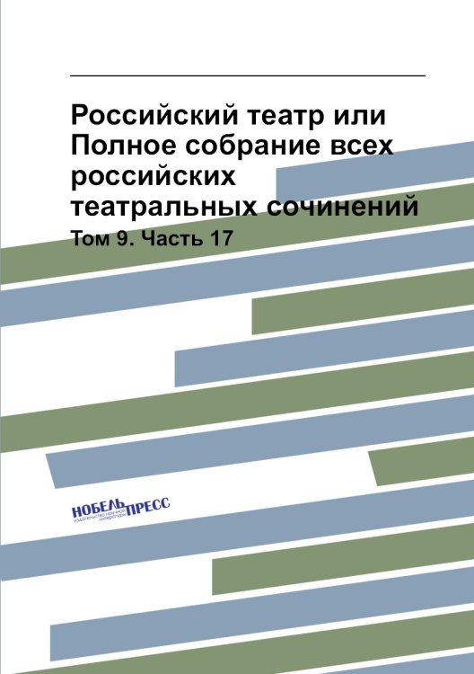 Российский театр или Полное собрание всех российских театральных сочинений