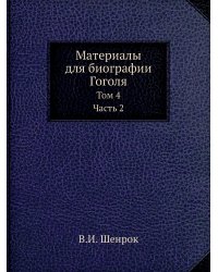 Материалы для биографии Гоголя
