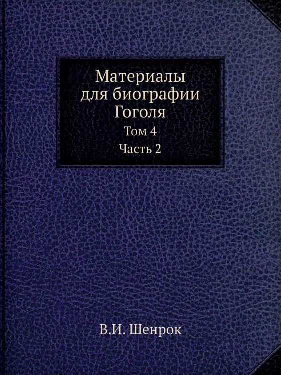 Материалы для биографии Гоголя