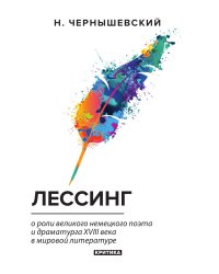 Лессинг