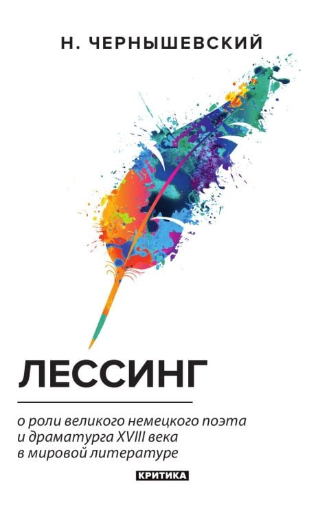 Лессинг