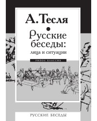 Русские беседы