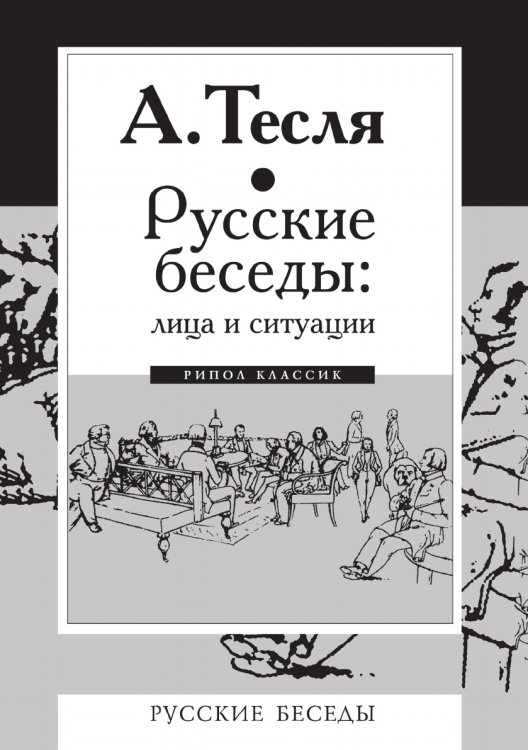 Русские беседы Русские беседы