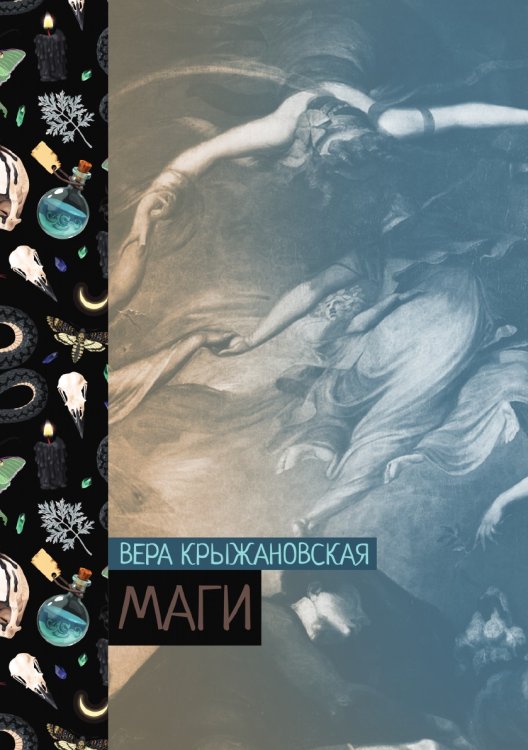 Обложка книги «Маги» — Вера Крыжановская, ISBN 9785521776276
