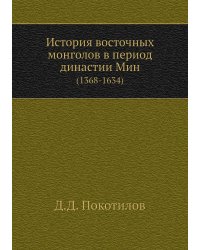 История восточных монголов в период династии Мин