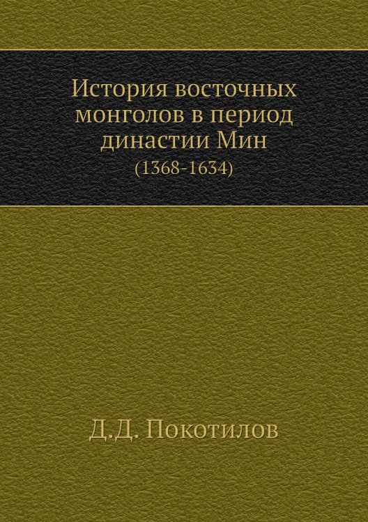 История восточных монголов в период династии Мин