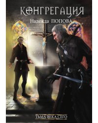 Тьма века сего. Книга 2