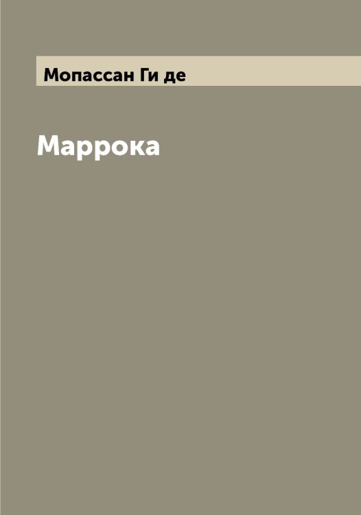Обложка книги «Маррока» — Мопассан Ги де, ISBN 9785519973342