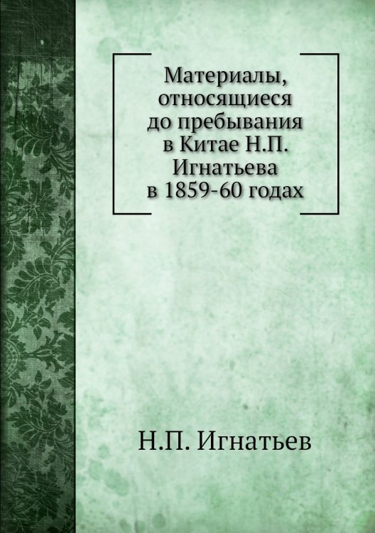 Материалы, относящиеся до пребывания в Китае а в 1859-60 годах