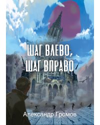 Шаг влево, шаг вправо