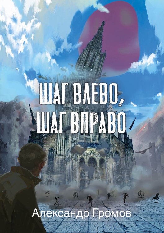 Обложка книги «Шаг влево, шаг вправо» — Александр Громов, ISBN 9785521906291
