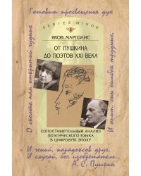 Пушкина до поэтов XXI века. Сопоставительный анализ поэтического языка в цифровую эпоху