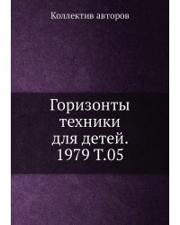 Горизонты техники для детей. 1979 Т.05