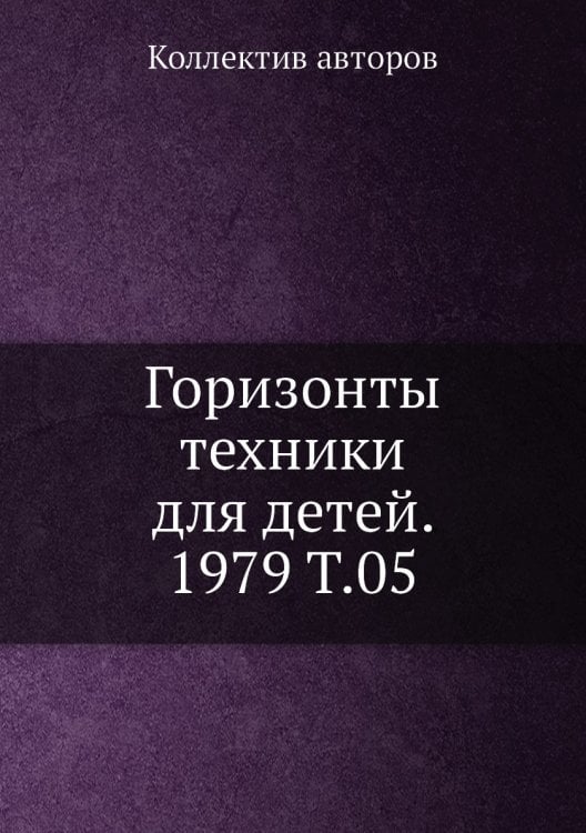 Горизонты техники для детей. 1979 Т.05