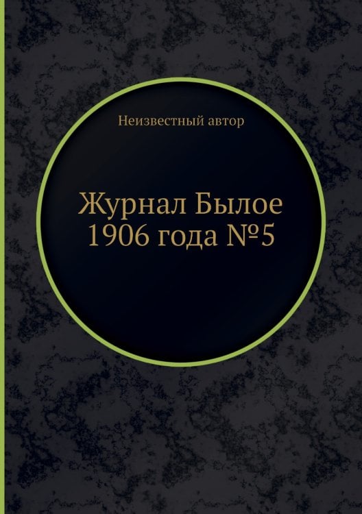 Журнал Былое 1906 года №5