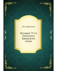 История 73-го Пехотного Крымского полка