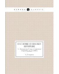 О Слове о Полку Игореве