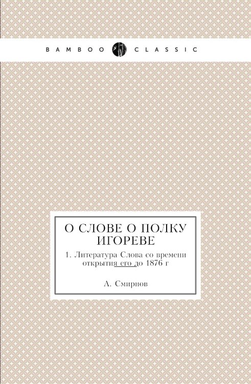 О Слове о Полку Игореве