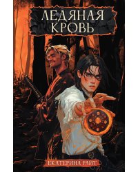 Ледяная кровь