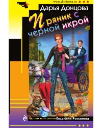 Пряник с черной икрой