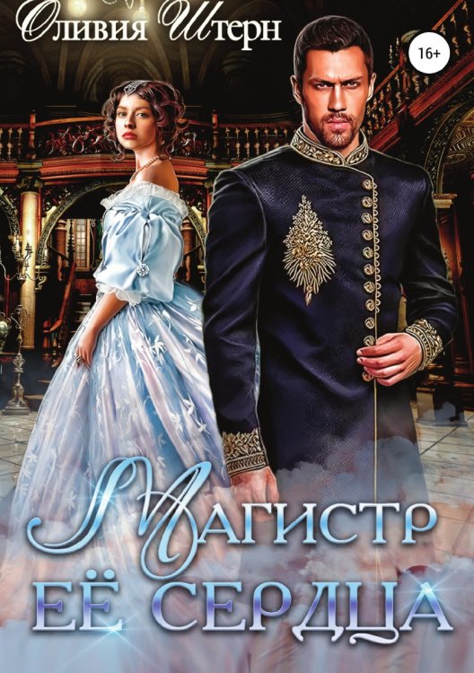 Обложка книги «Магистр ее сердца» — Оливия Штерн, ISBN 9785532957732