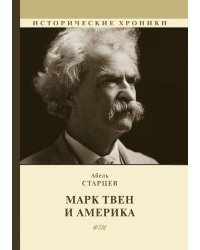 Марк Твен и Америка