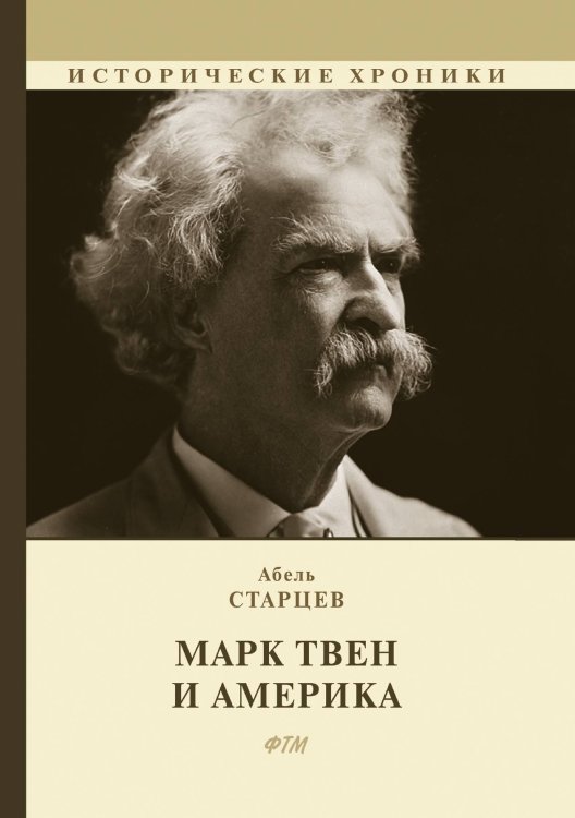 Марк Твен и Америка