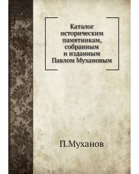 Каталог историческим памятникам, собранным и изданным Павлом Мухановым