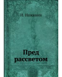 Пред рассветом