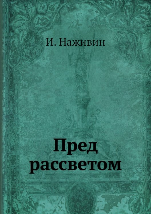 Пред рассветом
