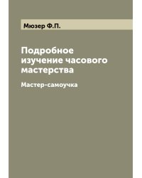 Подробное изучение часового мастерства