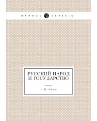Русский Народ и государство