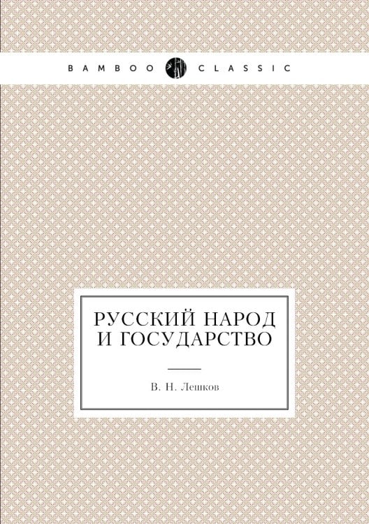 Русский Народ и государство