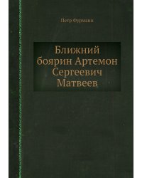 Ближний боярин Артемон Сергеевич Матвеев