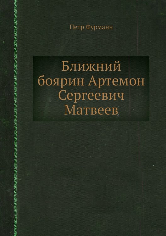 Ближний боярин Артемон Сергеевич Матвеев
