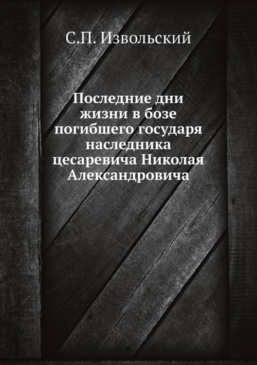 Последние дни жизни в бозе погибшего государя наследника цесаревича Николая Александровича