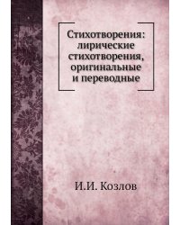 Стихотворения: лирические стихотворения, оригинальные и переводные