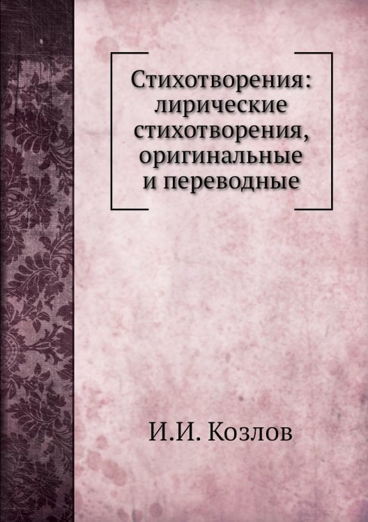 Стихотворения: лирические стихотворения, оригинальные и переводные