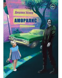 Аморалис