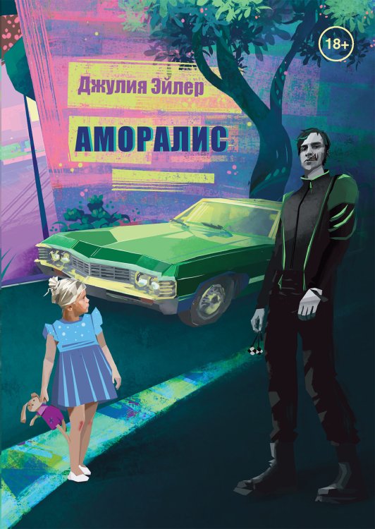 Обложка книги «Аморалис» — Джулия Эйлер, ISBN 9785521928828