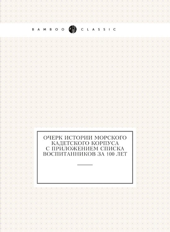 Обложка книги «Очерк истории Морского Кадетского корпуса с приложением списка воспитанников за 100 лет» — Ф.Ф. Веселаго, ISBN 9785424137754