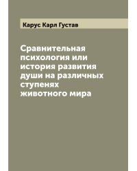 Сравнительная психология или история развития души на различных ступенях животного мира