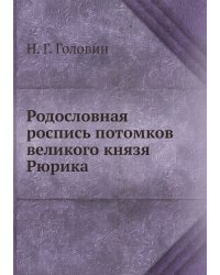 Родословная роспись потомков великого князя Рюрика
