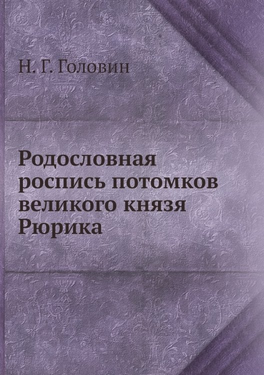 Родословная роспись потомков великого князя Рюрика