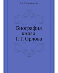 Биография князя Г. Г. Орлова