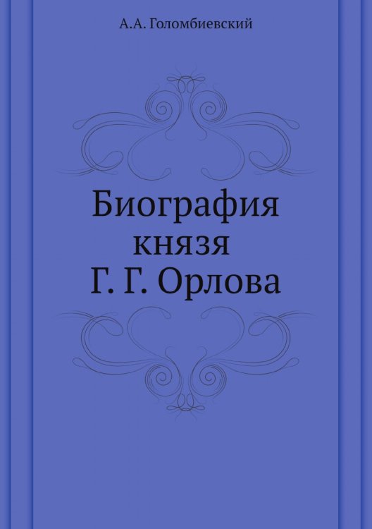 Биография князя Г. Г. Орлова