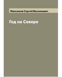 Год на Севере